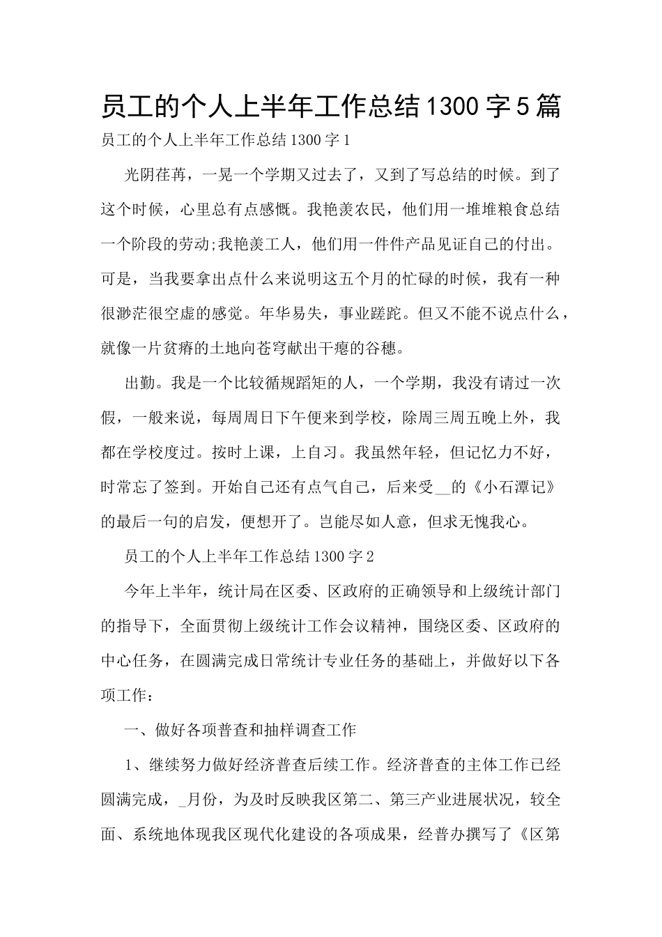 员工的个人上半年工作总结1300字5篇_第1页