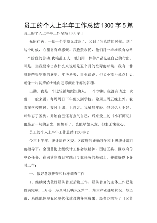 员工的个人上半年工作总结1300字5篇