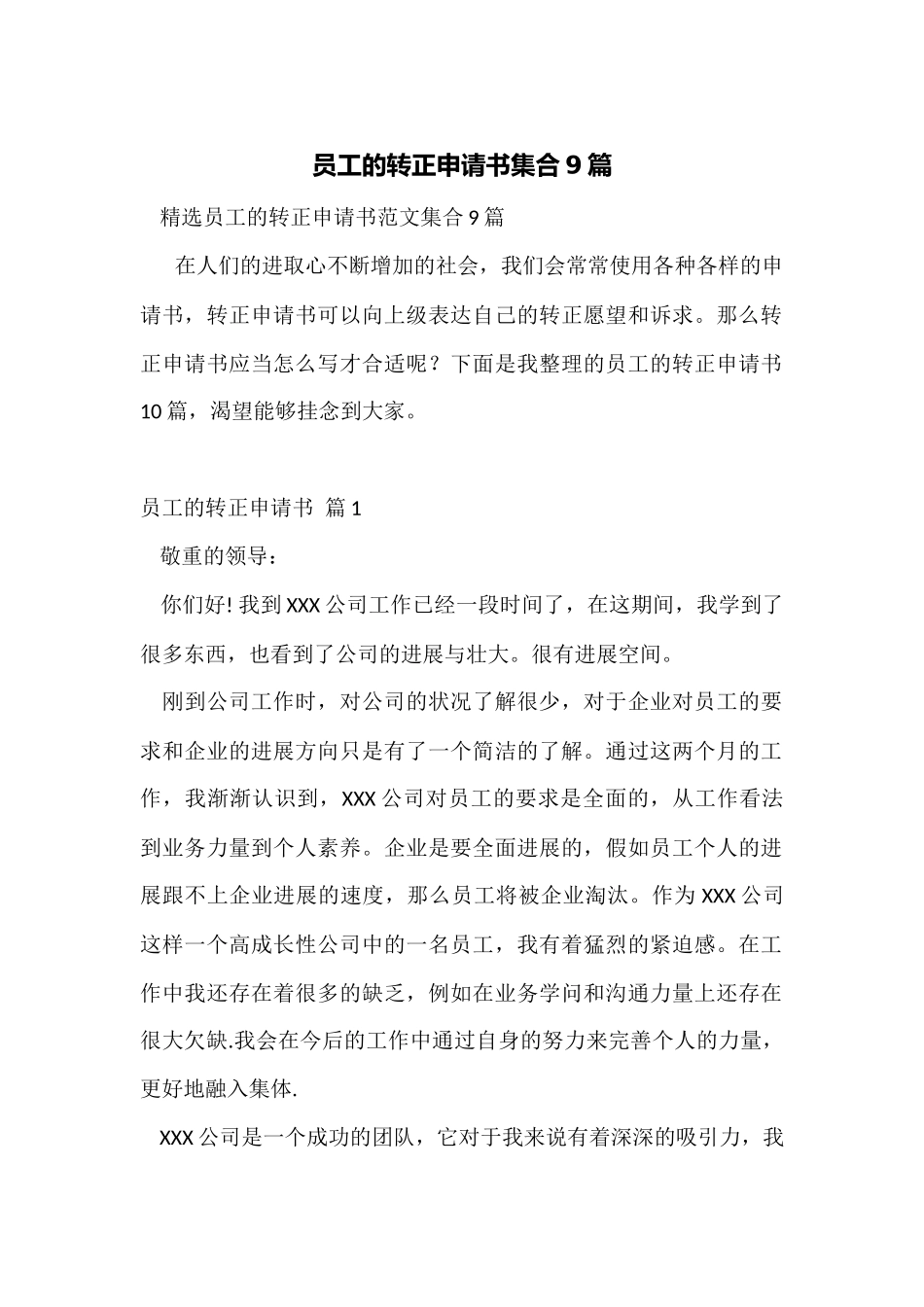 员工的转正申请书集合9篇_第1页