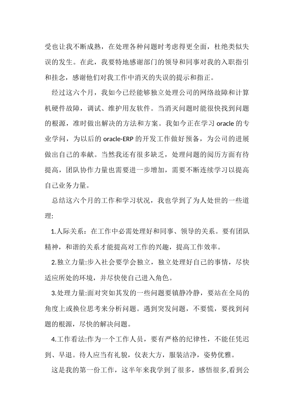 员工的转正申请书集合9篇_第3页