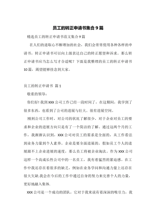 员工的转正申请书集合9篇