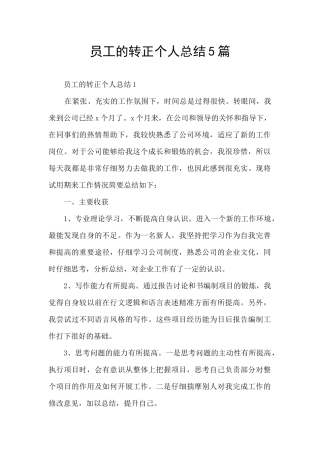 员工的转正个人总结5篇