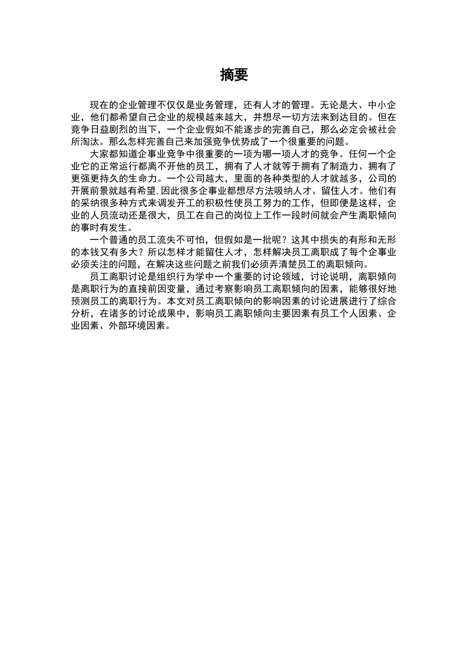 员工离职倾向研究论文_第2页