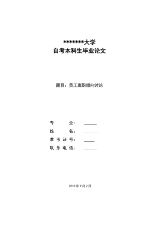 员工离职倾向研究论文