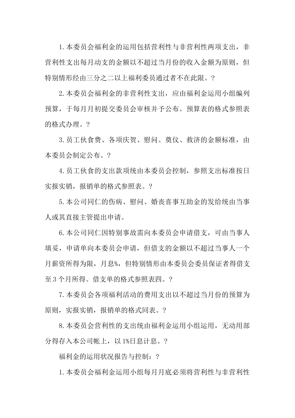 员工福利金规章制度_第2页