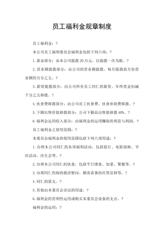 员工福利金规章制度