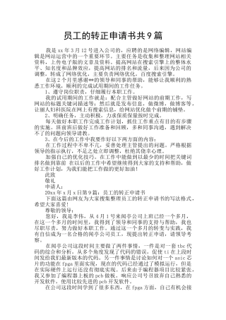 员工的转正申请书共9篇