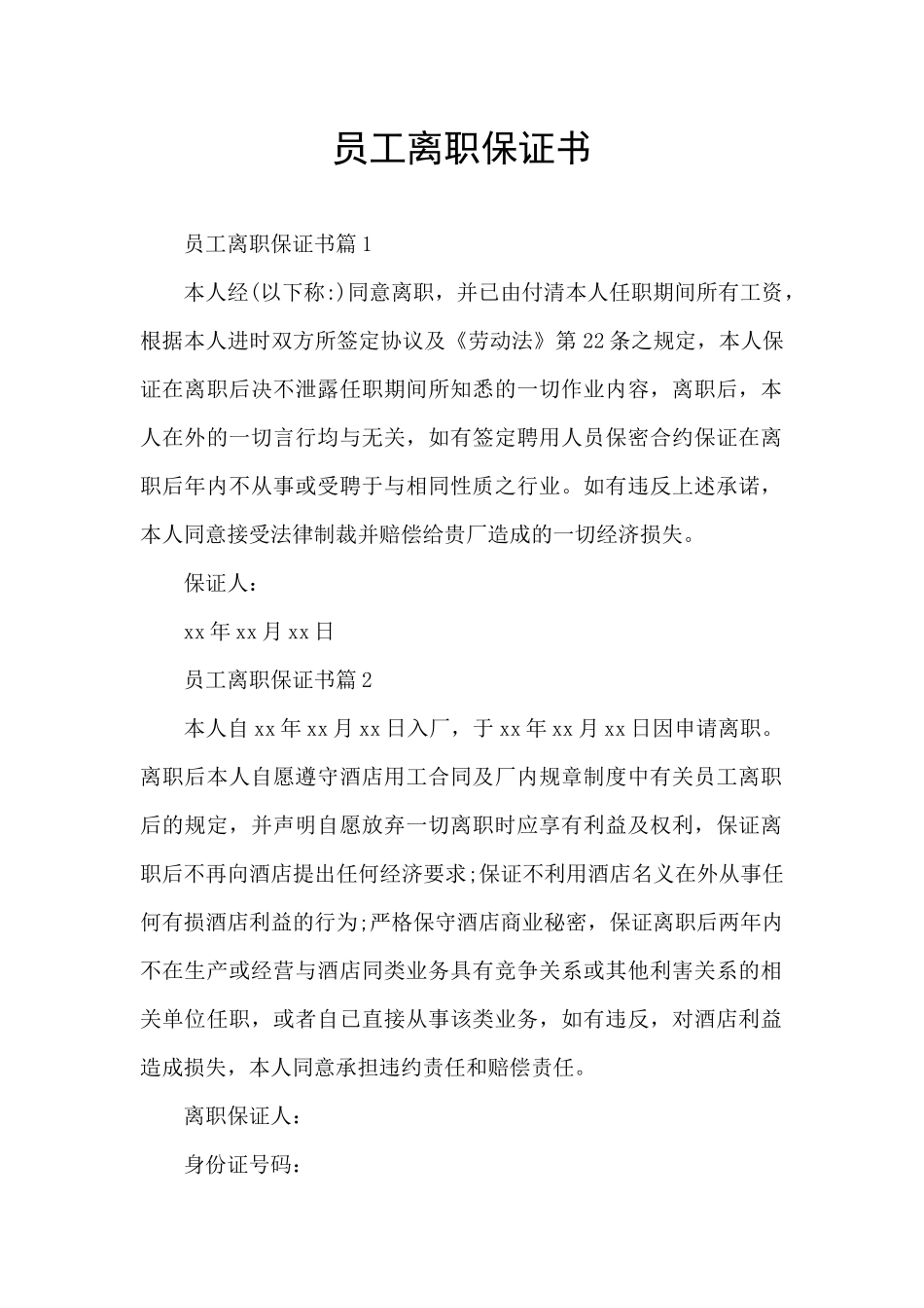 员工离职保证书_第1页