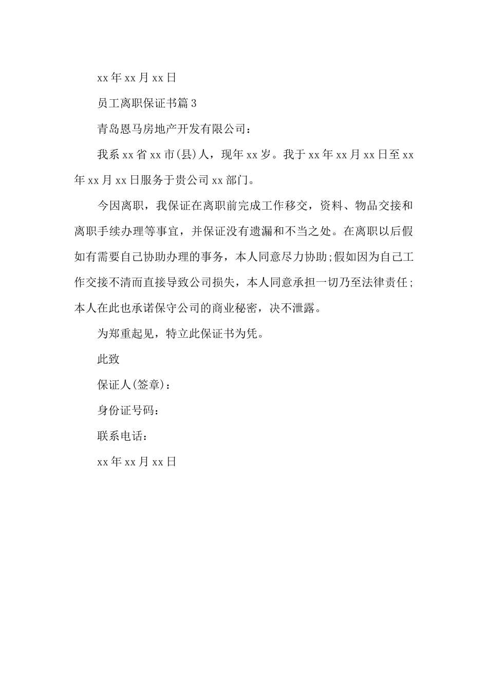 员工离职保证书_第2页