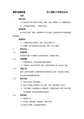 员工离职工作移交办法