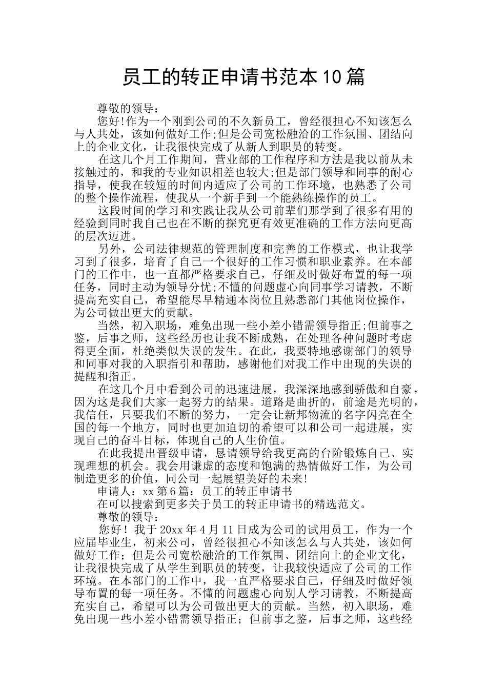员工的转正申请书范本10篇_第1页