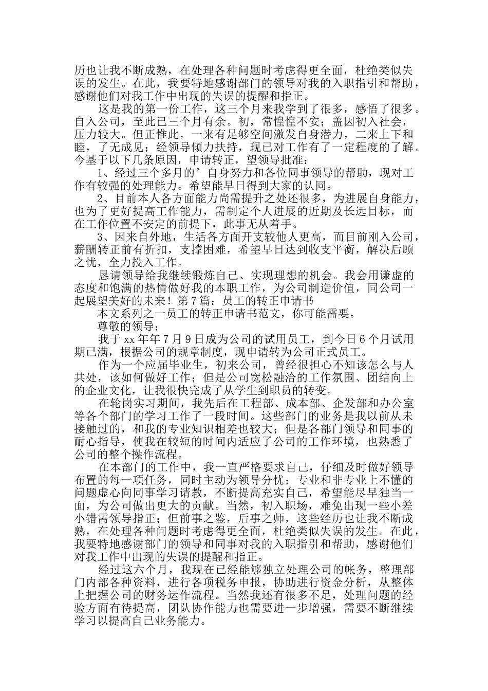 员工的转正申请书范本10篇_第2页