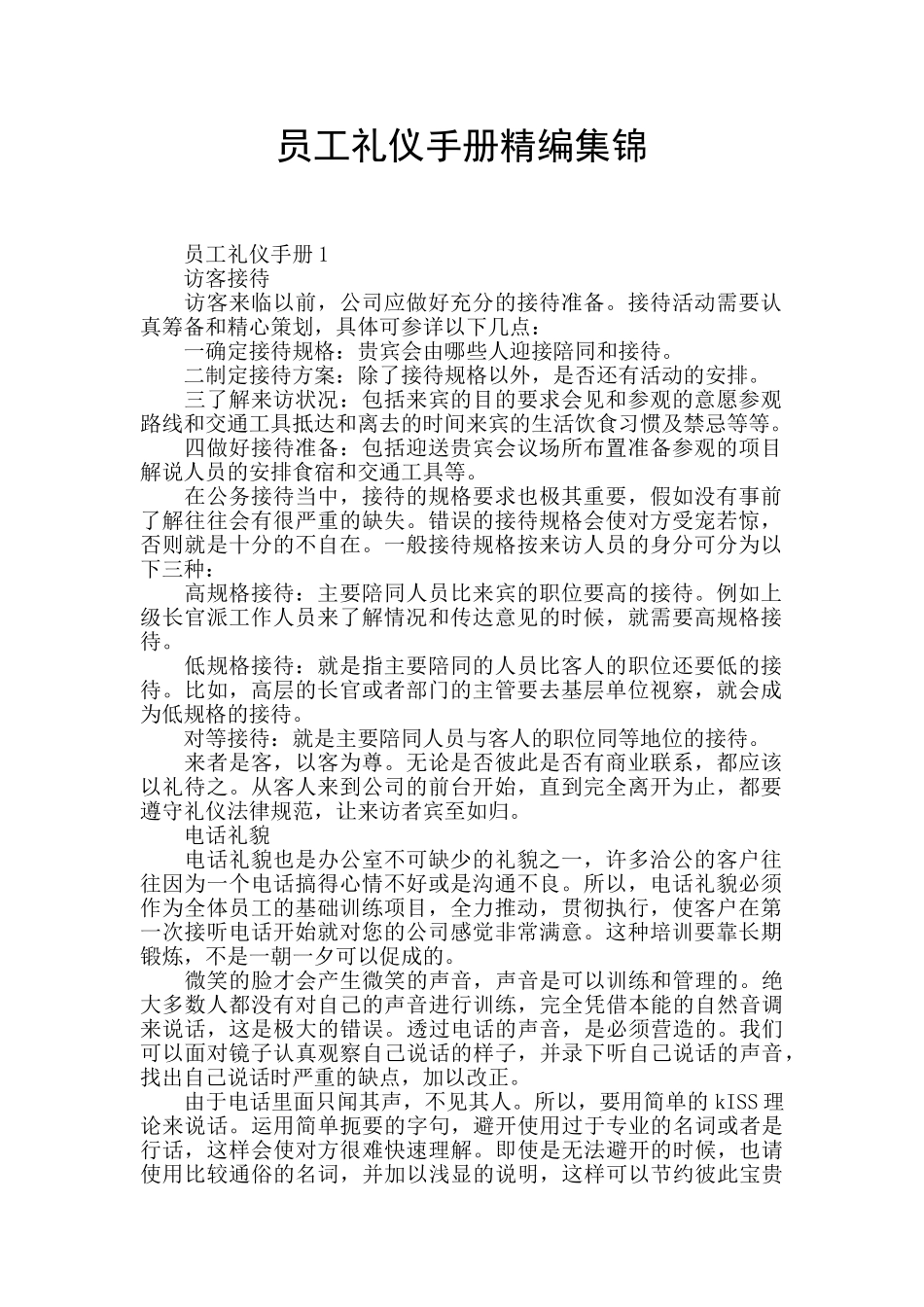 员工礼仪手册精编集锦_第1页