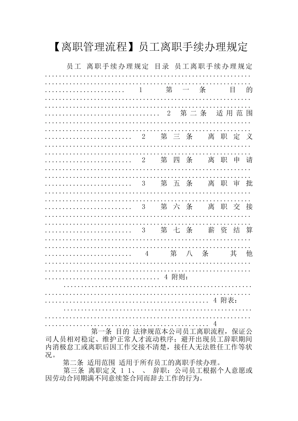 员工离职手续办理规定_第1页