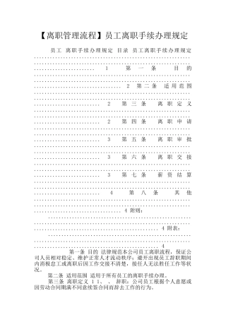 员工离职手续办理规定