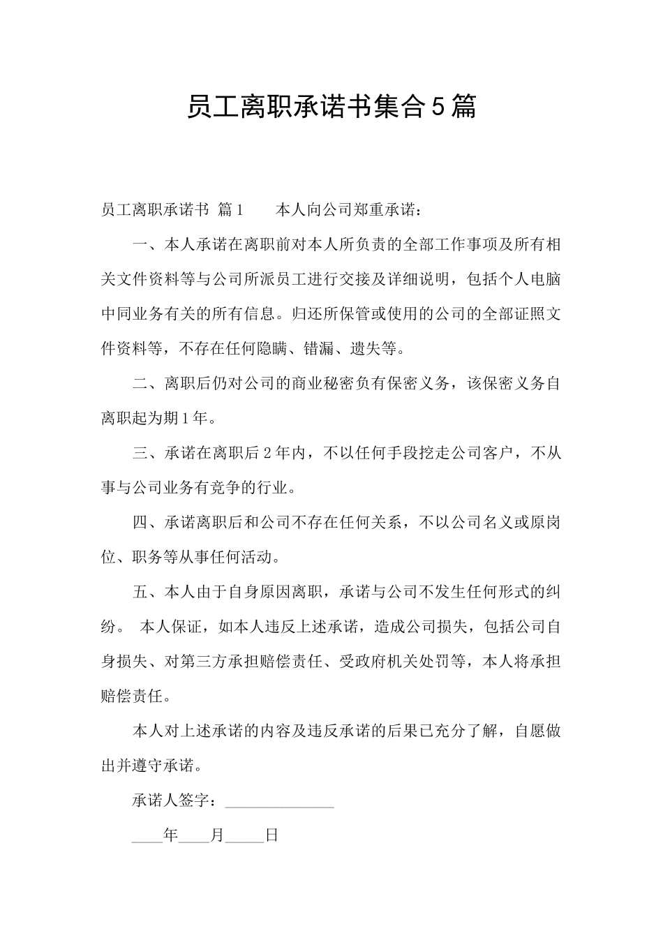 员工离职承诺书集合5篇_第1页