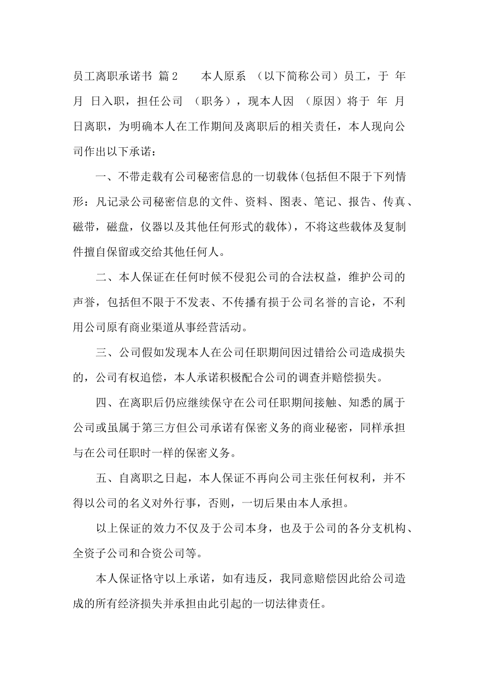 员工离职承诺书集合5篇_第2页