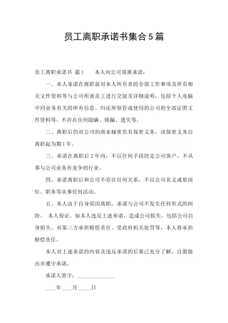 员工离职承诺书集合5篇