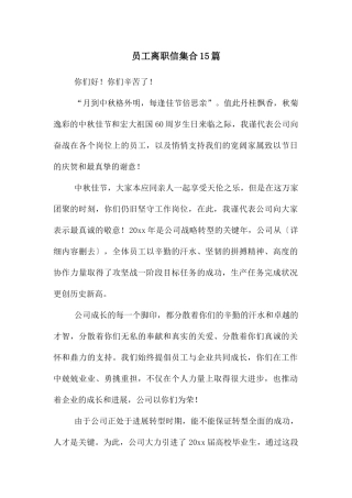 员工离职信集合15篇