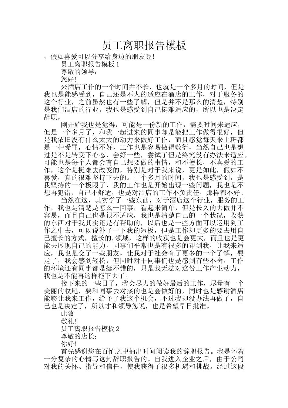 员工离职报告模板_第1页