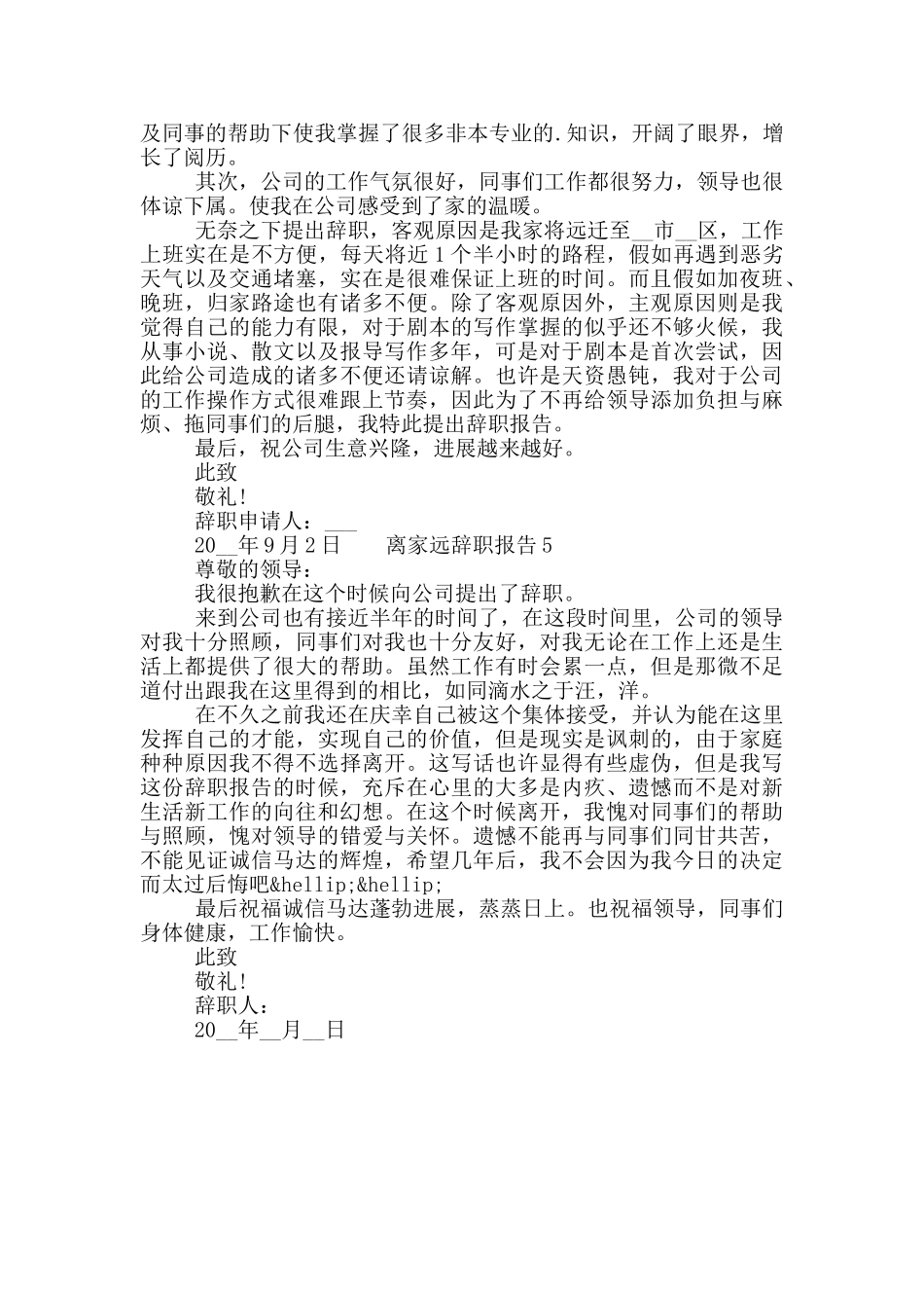 员工离家远工作辞职报告五篇大全2024_第3页