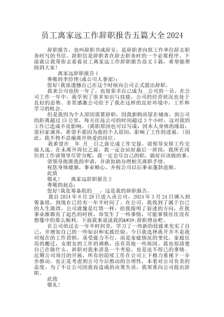 员工离家远工作辞职报告五篇大全2024
