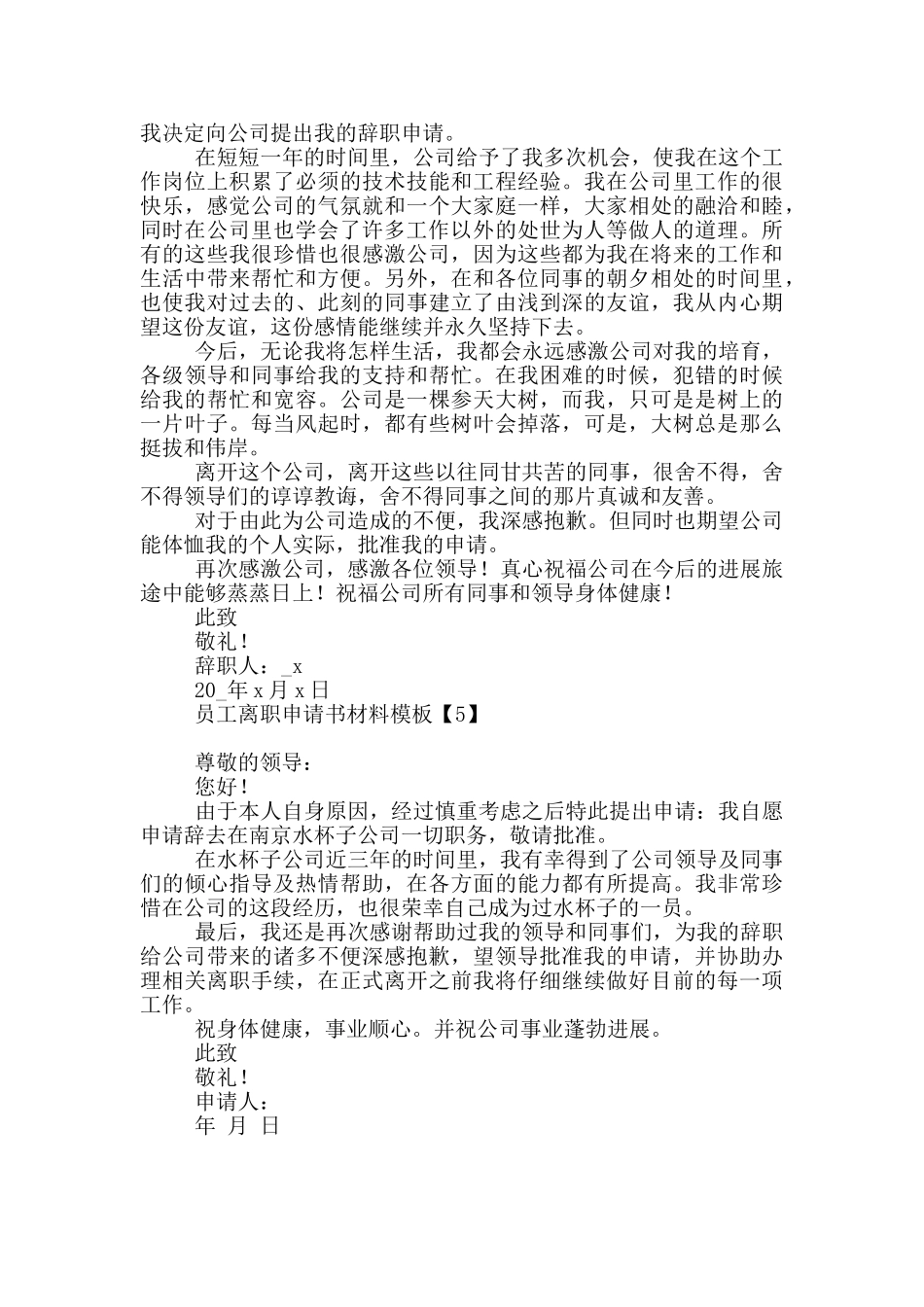 员工离职申请书材料模板五篇_第3页