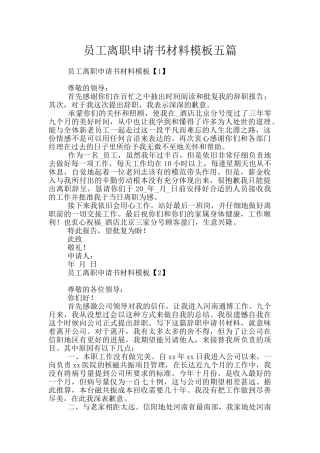 员工离职申请书材料模板五篇