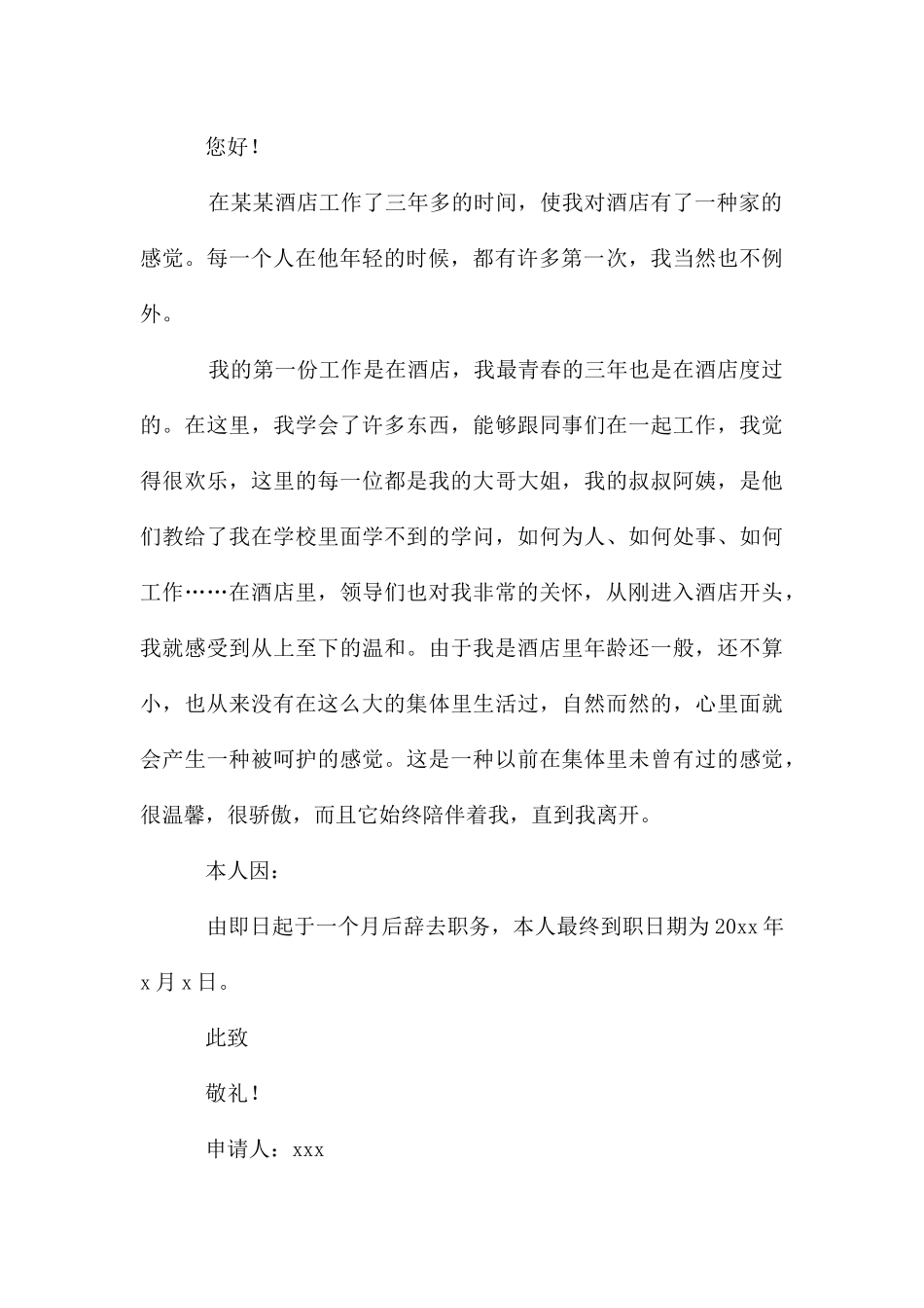 员工离职申请书2024_第3页