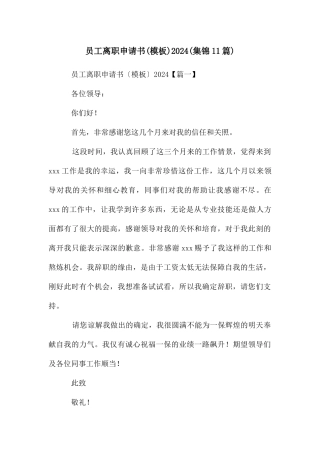 员工离职申请书2024