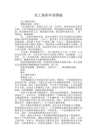 员工离职申请模板