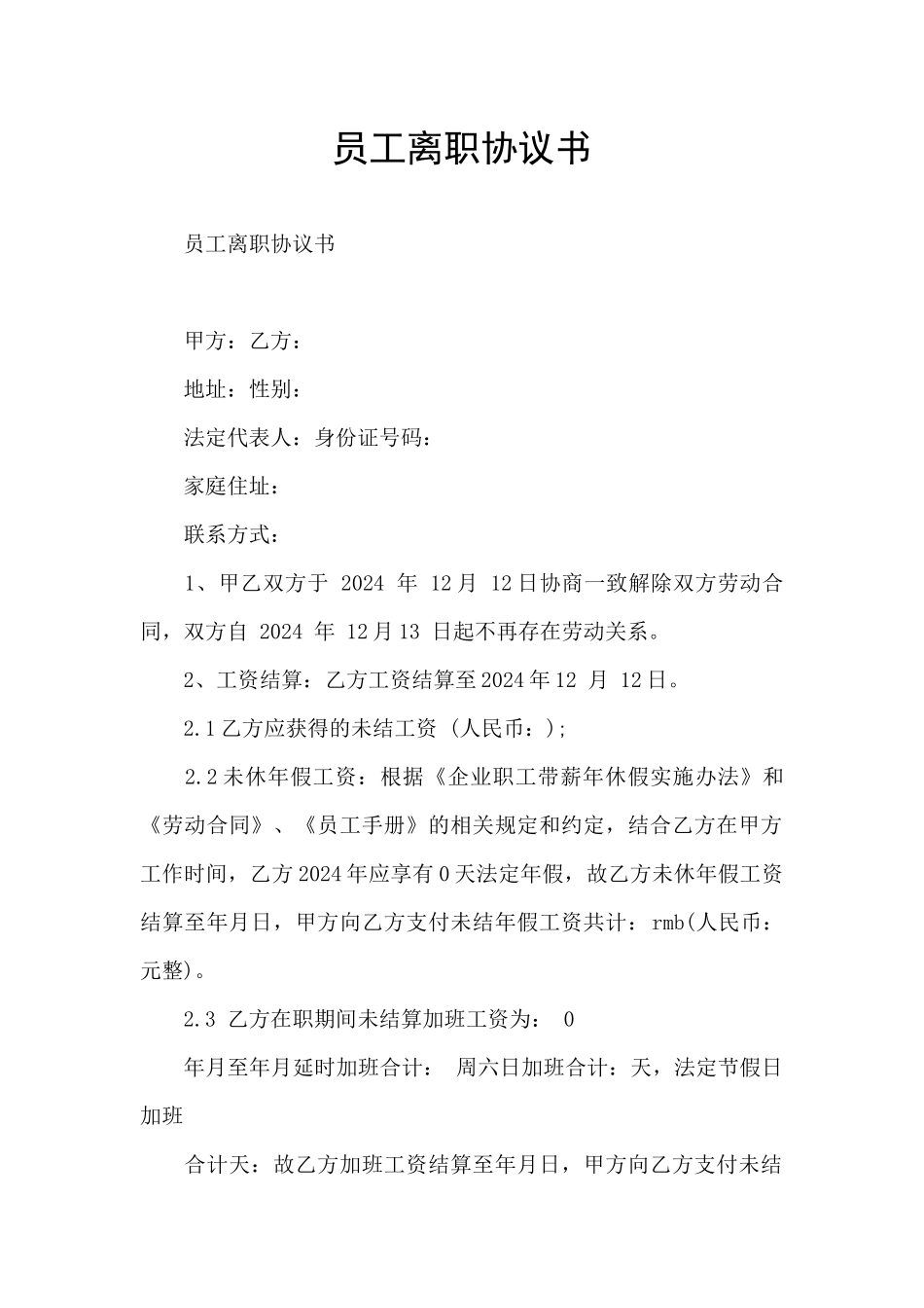 员工离职协议书_第1页