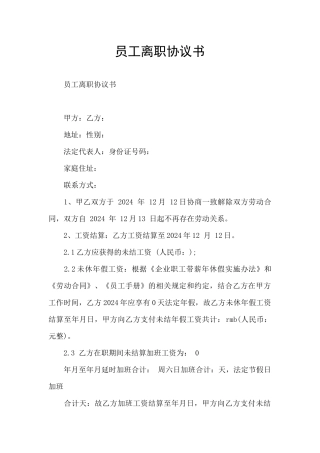 员工离职协议书