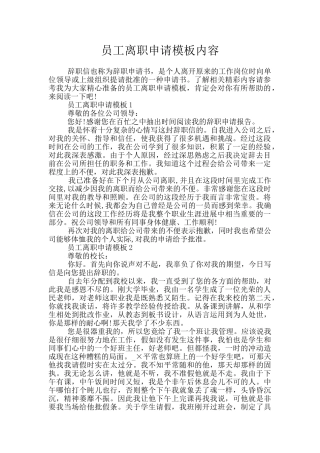 员工离职申请模板内容