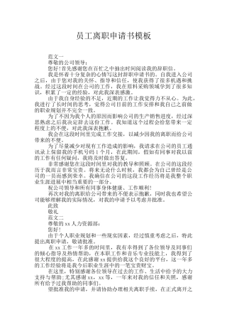员工离职申请书模板