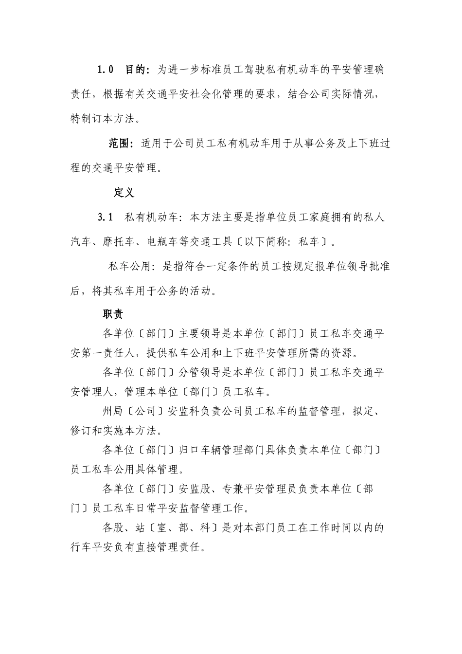 员工私有机动车辆管理办法_第1页