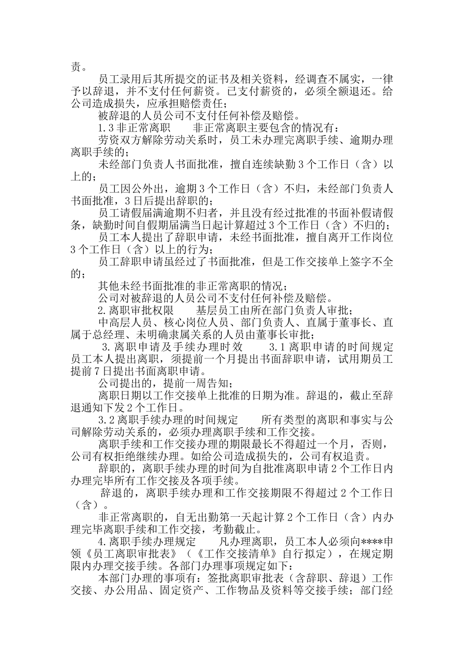 员工离职管理规定_第2页