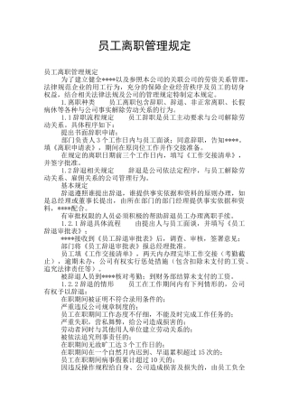 员工离职管理规定