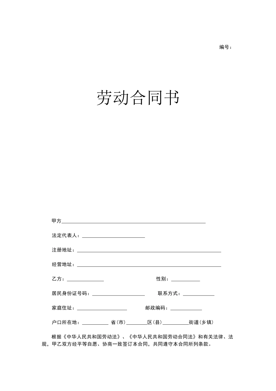 员工签订劳动合同范本_第1页