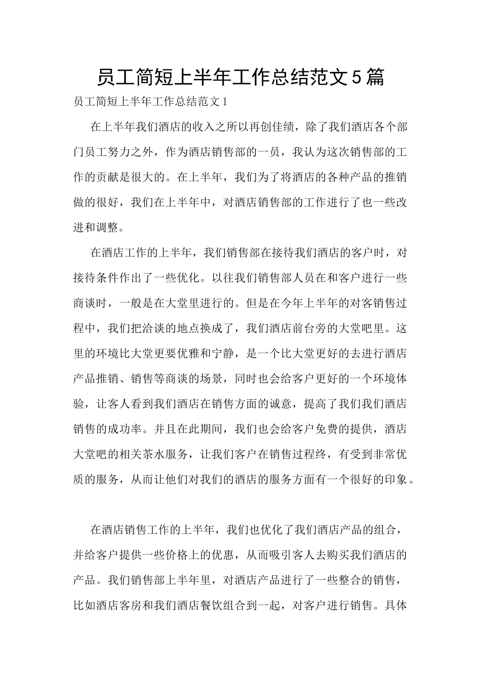 员工简短上半年工作总结范文5篇_第1页