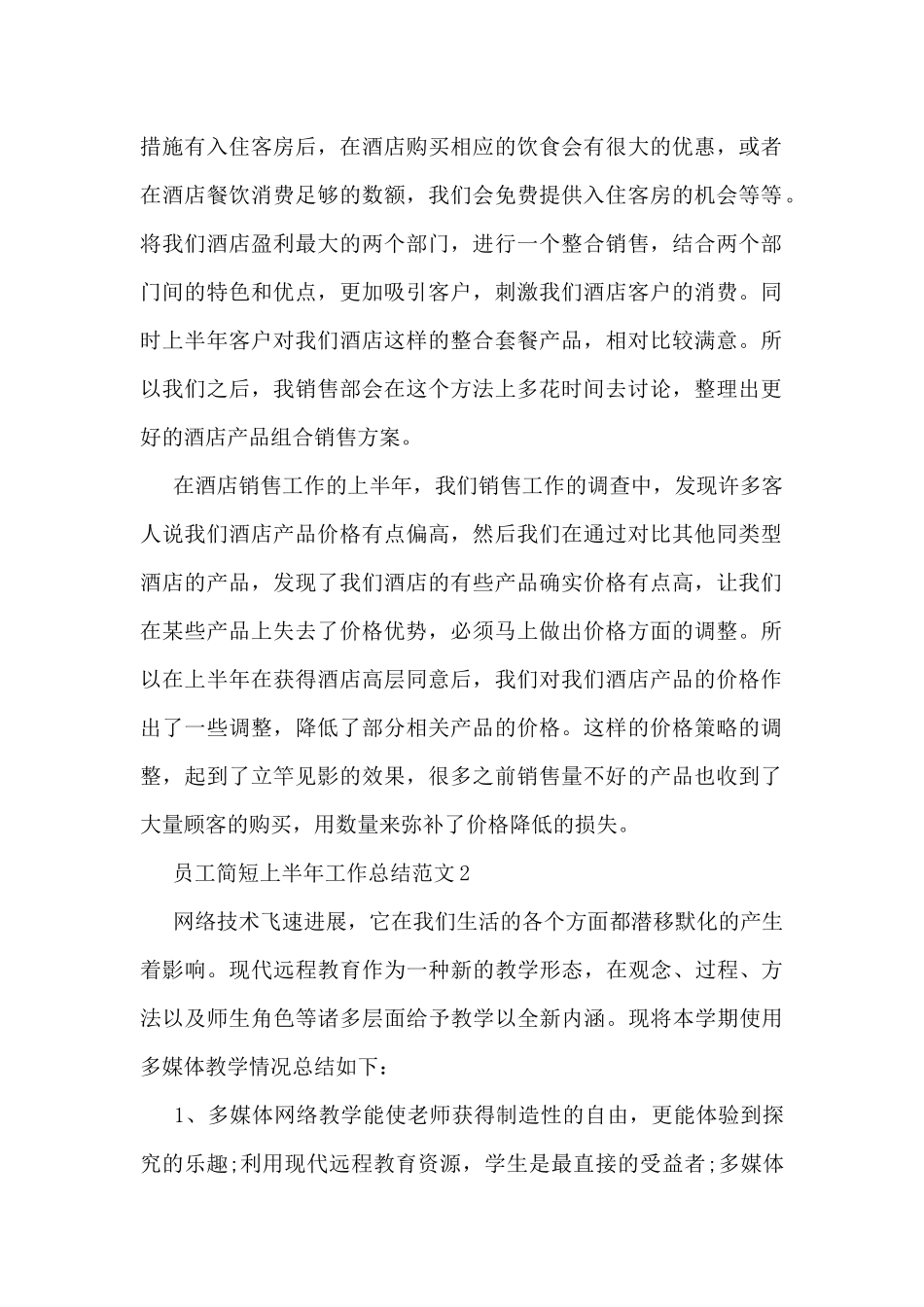员工简短上半年工作总结范文5篇_第2页