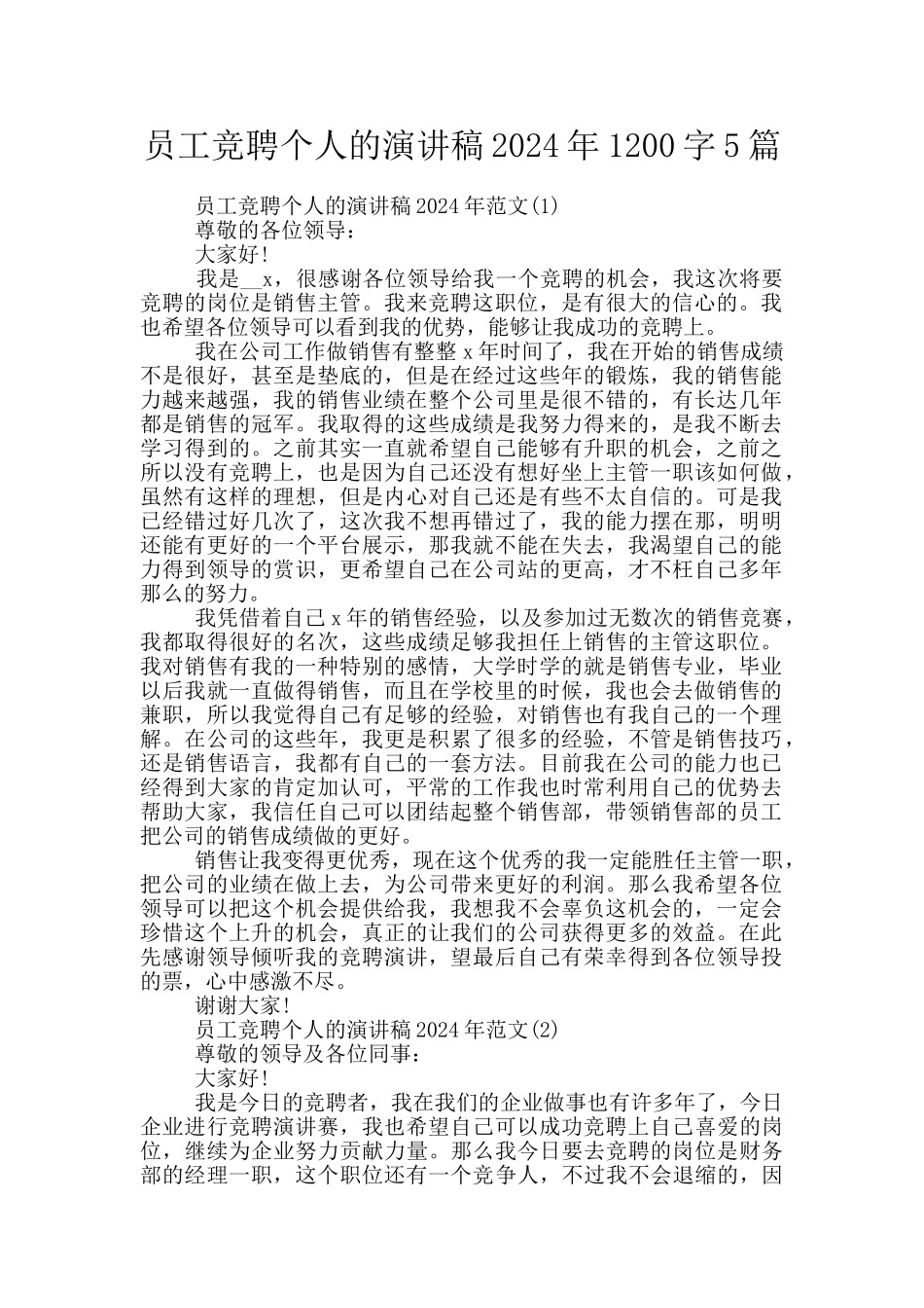 员工竞聘个人的演讲稿2024年1200字5篇_第1页