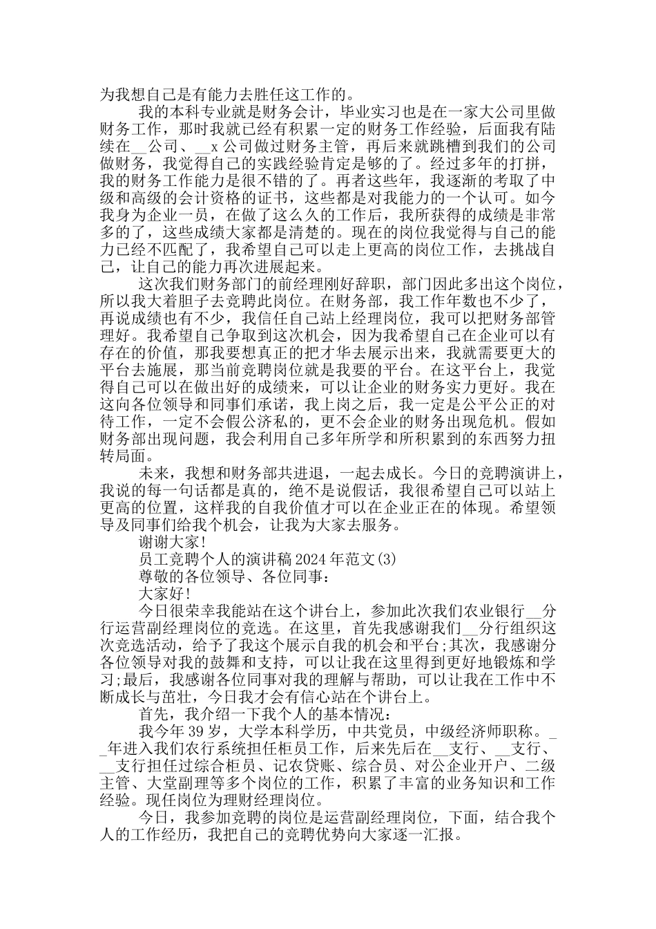 员工竞聘个人的演讲稿2024年1200字5篇_第2页