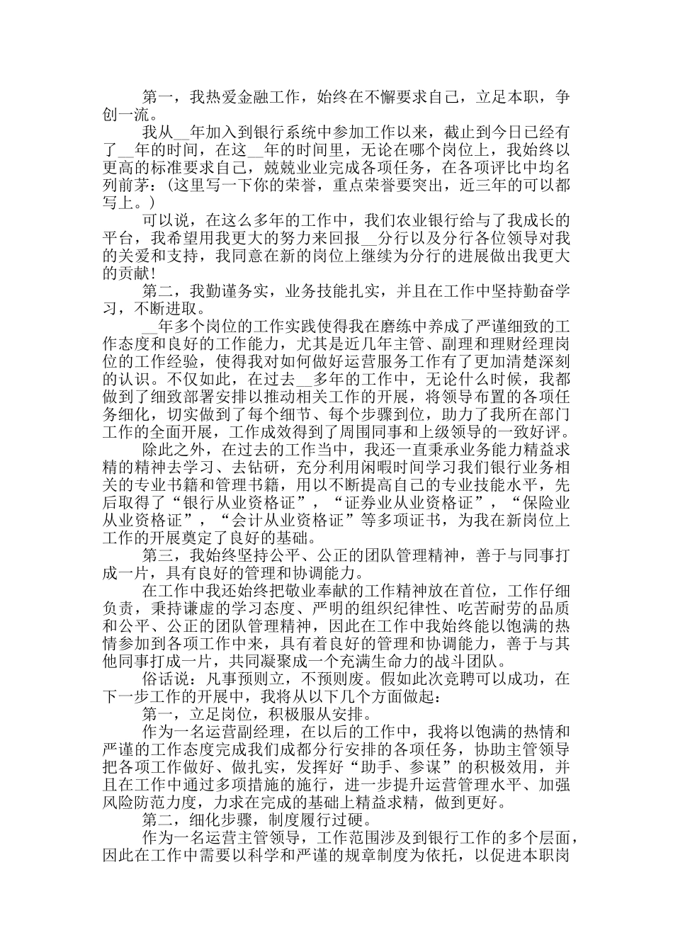 员工竞聘个人的演讲稿2024年1200字5篇_第3页