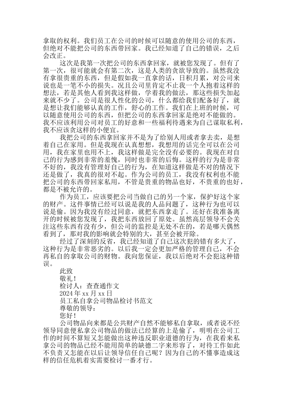 员工私自拿公司物品检讨书范文_第2页