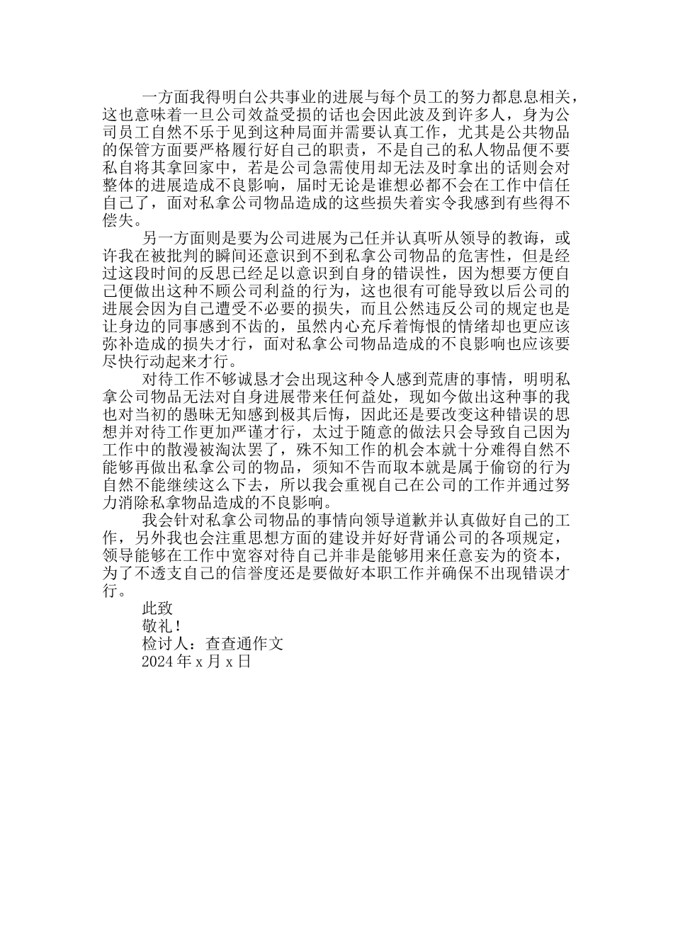 员工私自拿公司物品检讨书范文_第3页