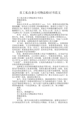 员工私自拿公司物品检讨书范文