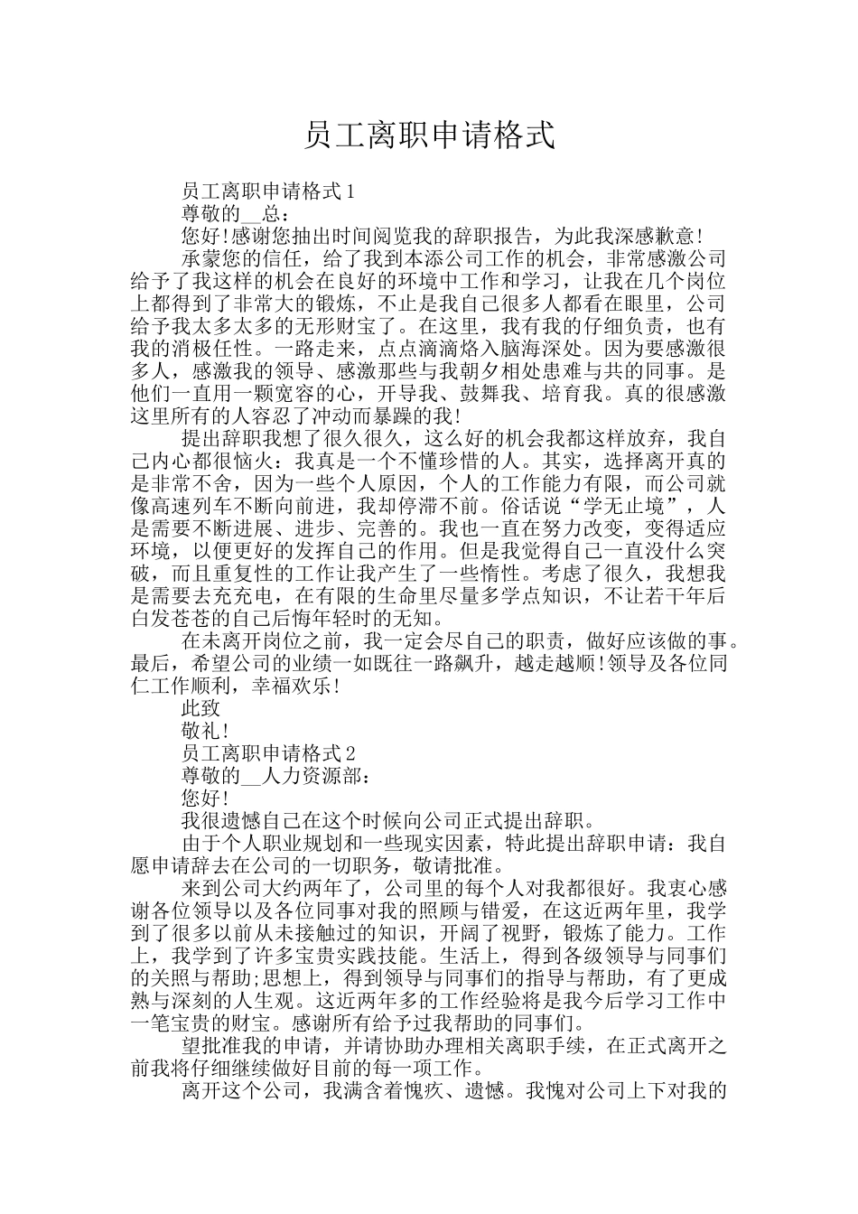 员工离职申请格式_第1页