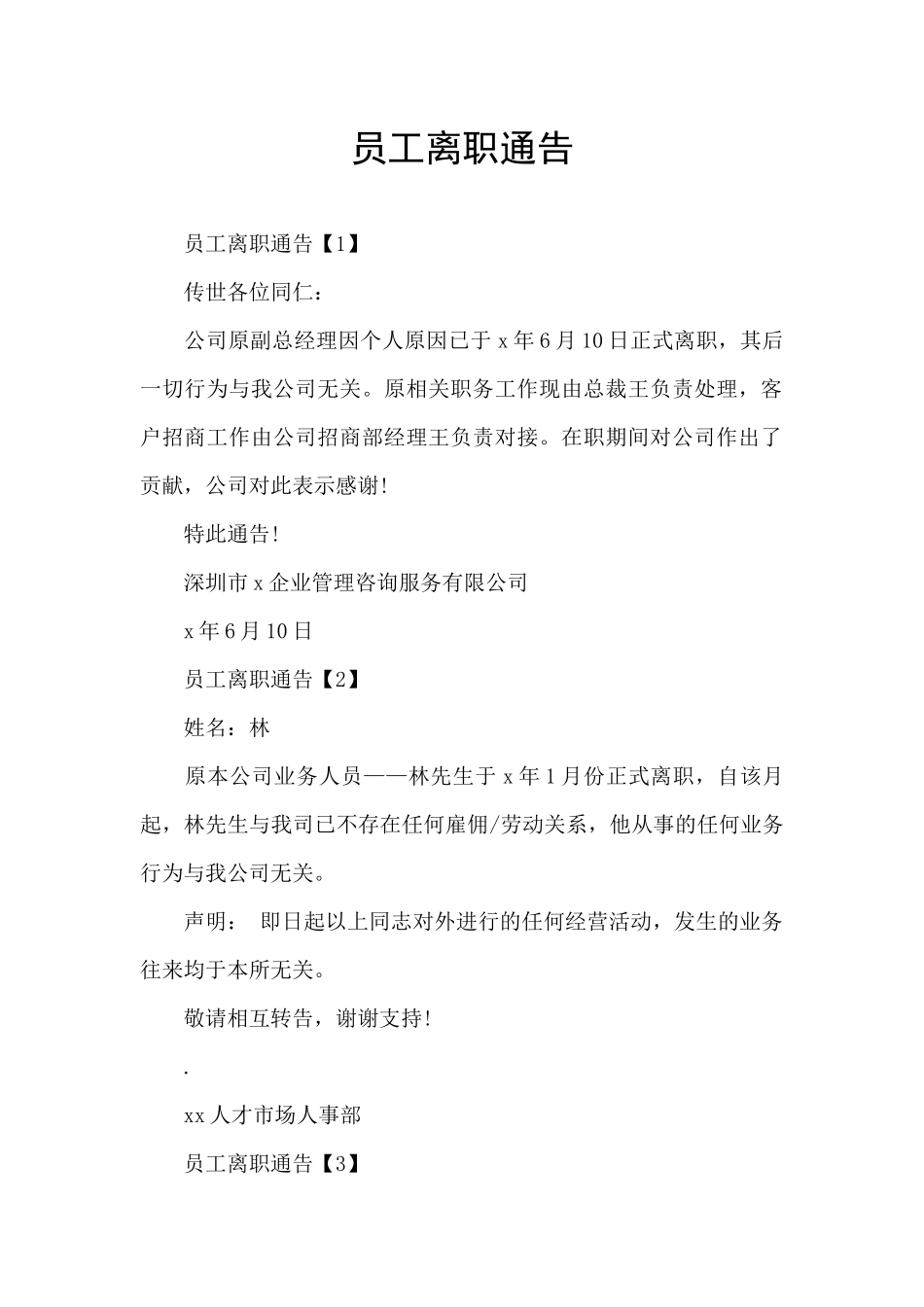 员工离职通告_第1页