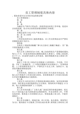 员工管理制度具体内容